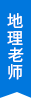 地理老師 地理老師