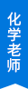 化學(xué)老師 化學(xué)老師