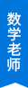 數(shù)學(xué)老師 數(shù)學(xué)老師