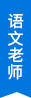 語(yǔ)文老師 語(yǔ)文老師