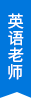 英語(yǔ)老師 英語(yǔ)老師