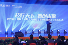   “技行天下 智創未來” 第六屆互聯網人才培養高峰論壇暨產教融合項目簽約儀式 圓滿落幕