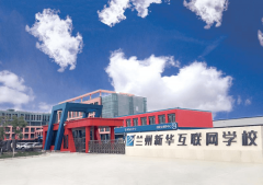 學互聯網技術，為什么選擇蘭州新華電腦學校！