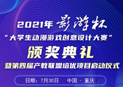 以賽促教 以賽促學 2021 “影游杯”大學生動漫游戲創意設計大賽頒獎典禮即將盛大開啟
