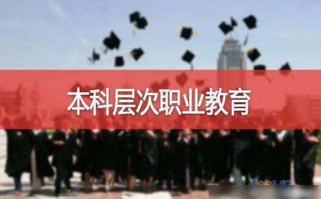 以“職業(yè)本科”為職教發(fā)展“提質(zhì)”重點(diǎn)