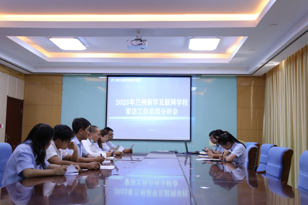 家訪，讓教育更有溫度——蘭州新華家訪工作總結會