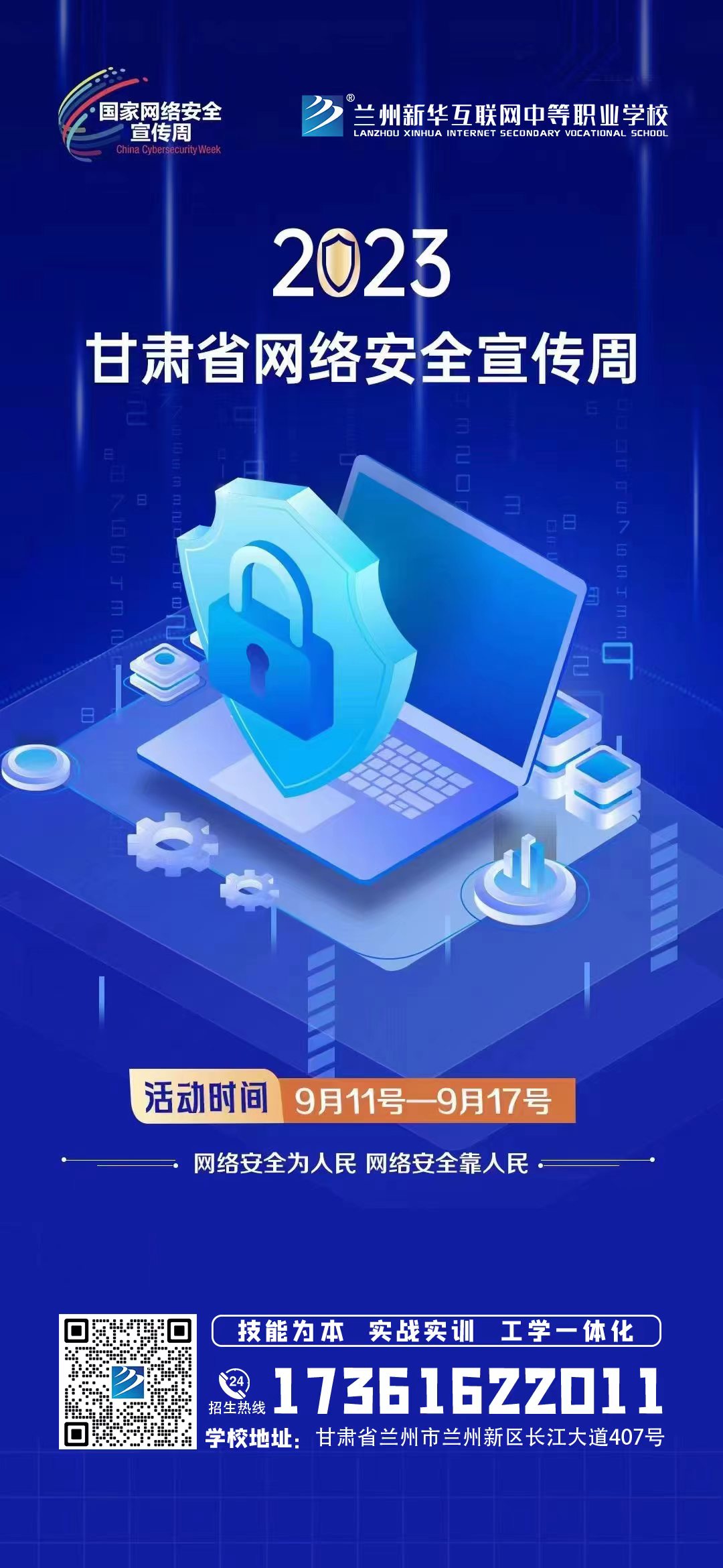 【甘肅省網絡安全宣傳周校園日】