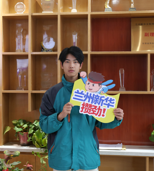 “新”學子 “心”風采 蘭州新華學子訪談