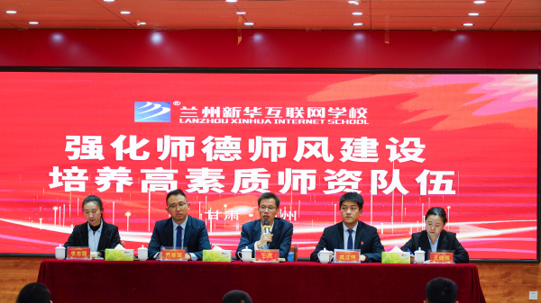 蘭州新華師德師風建設專題會議